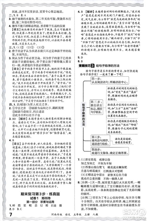 江西人民出版社2024年秋王朝霞各地期末试卷精选五年级语文上册人教版河南专版答案 江西人民出版社2024年秋王朝霞各地期末试卷精选五年级语文上册人教版河南专版答案