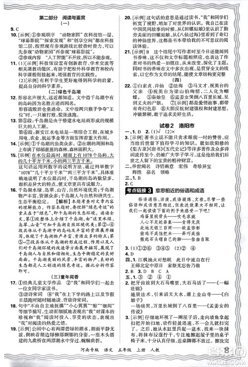 江西人民出版社2024年秋王朝霞各地期末试卷精选五年级语文上册人教版河南专版答案 江西人民出版社2024年秋王朝霞各地期末试卷精选五年级语文上册人教版河南专版答案