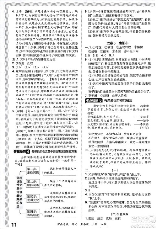 江西人民出版社2024年秋王朝霞各地期末试卷精选五年级语文上册人教版河南专版答案 江西人民出版社2024年秋王朝霞各地期末试卷精选五年级语文上册人教版河南专版答案