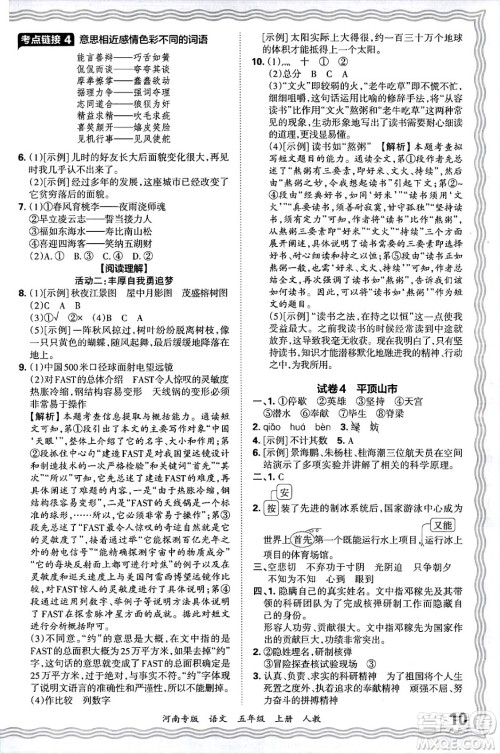江西人民出版社2024年秋王朝霞各地期末试卷精选五年级语文上册人教版河南专版答案 江西人民出版社2024年秋王朝霞各地期末试卷精选五年级语文上册人教版河南专版答案