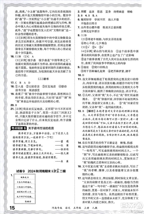 江西人民出版社2024年秋王朝霞各地期末试卷精选五年级语文上册人教版河南专版答案 江西人民出版社2024年秋王朝霞各地期末试卷精选五年级语文上册人教版河南专版答案
