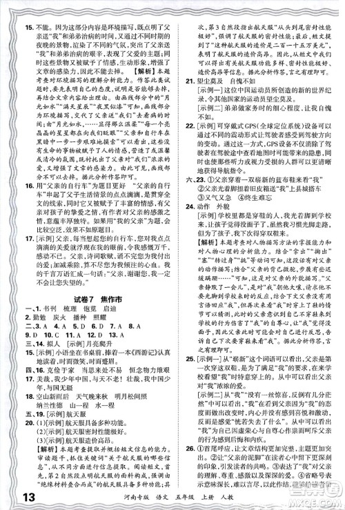 江西人民出版社2024年秋王朝霞各地期末试卷精选五年级语文上册人教版河南专版答案 江西人民出版社2024年秋王朝霞各地期末试卷精选五年级语文上册人教版河南专版答案