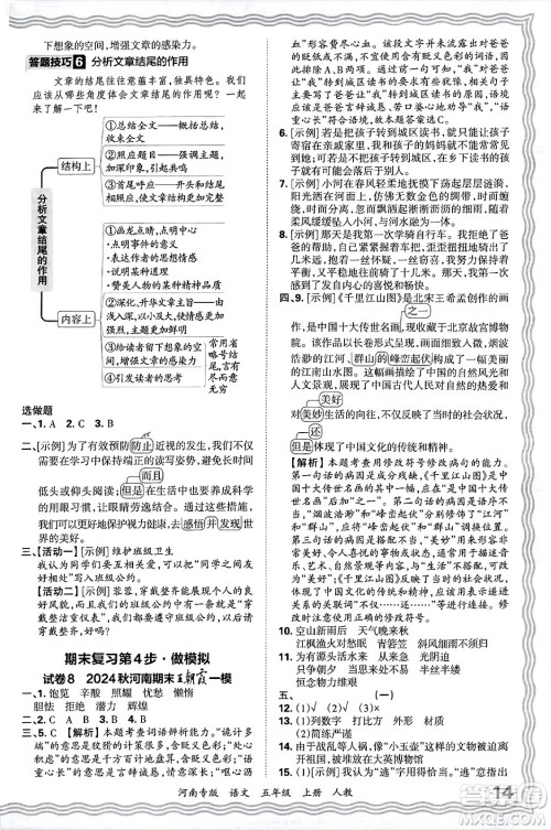 江西人民出版社2024年秋王朝霞各地期末试卷精选五年级语文上册人教版河南专版答案 江西人民出版社2024年秋王朝霞各地期末试卷精选五年级语文上册人教版河南专版答案
