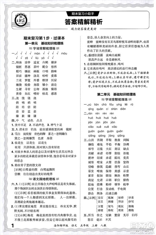 江西人民出版社2024年秋王朝霞各地期末试卷精选五年级语文上册人教版洛阳专版答案