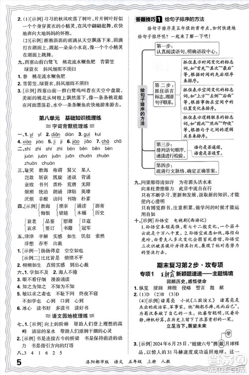 江西人民出版社2024年秋王朝霞各地期末试卷精选五年级语文上册人教版洛阳专版答案