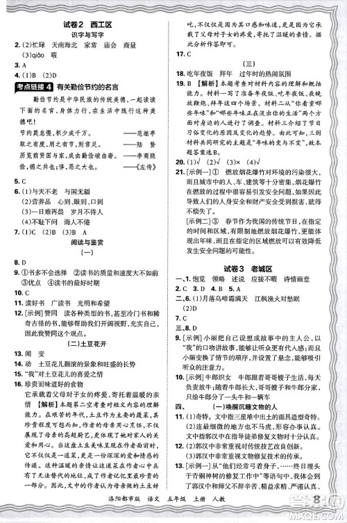 江西人民出版社2024年秋王朝霞各地期末试卷精选五年级语文上册人教版洛阳专版答案