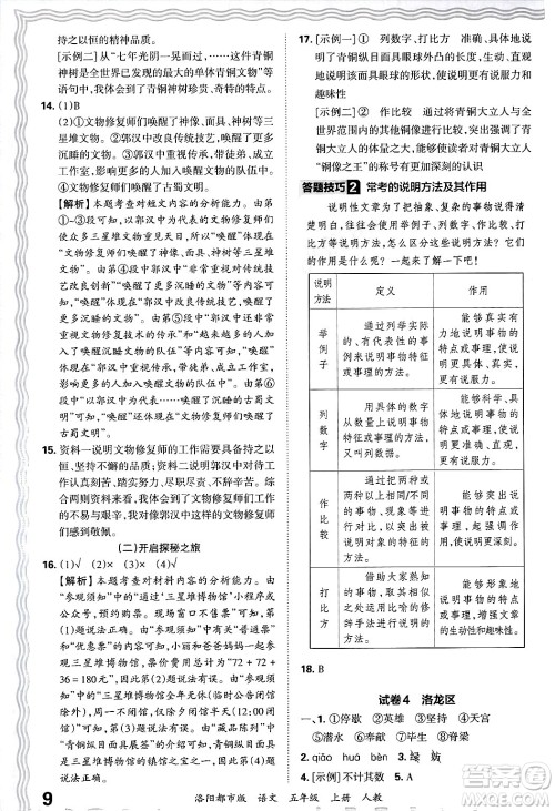 江西人民出版社2024年秋王朝霞各地期末试卷精选五年级语文上册人教版洛阳专版答案