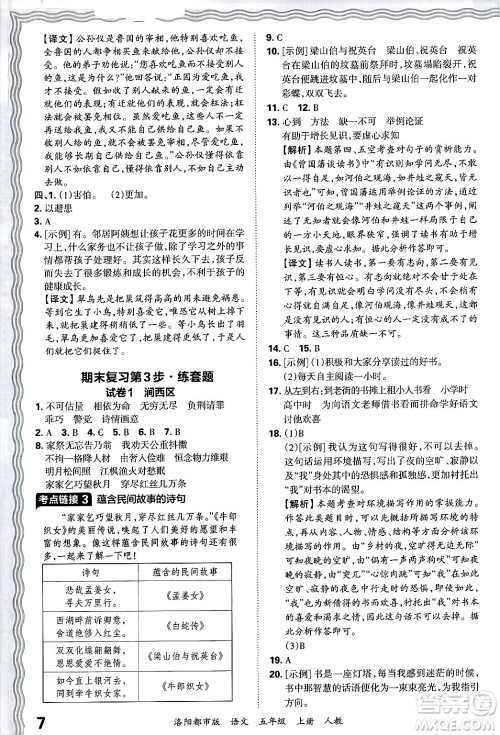 江西人民出版社2024年秋王朝霞各地期末试卷精选五年级语文上册人教版洛阳专版答案