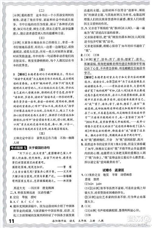 江西人民出版社2024年秋王朝霞各地期末试卷精选五年级语文上册人教版洛阳专版答案