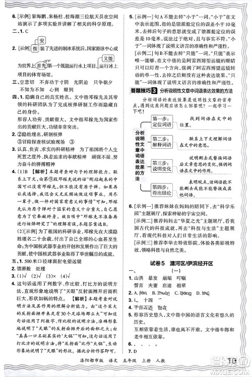 江西人民出版社2024年秋王朝霞各地期末试卷精选五年级语文上册人教版洛阳专版答案