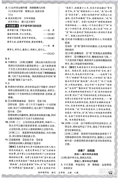 江西人民出版社2024年秋王朝霞各地期末试卷精选五年级语文上册人教版洛阳专版答案