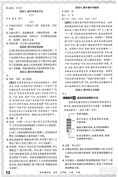 江西人民出版社2024年秋王朝霞各地期末试卷精选五年级语文上册人教版洛阳专版答案