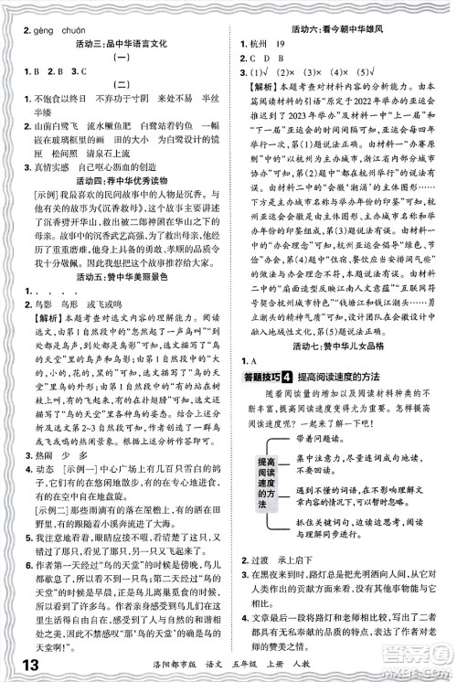 江西人民出版社2024年秋王朝霞各地期末试卷精选五年级语文上册人教版洛阳专版答案