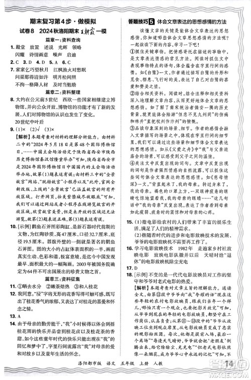 江西人民出版社2024年秋王朝霞各地期末试卷精选五年级语文上册人教版洛阳专版答案