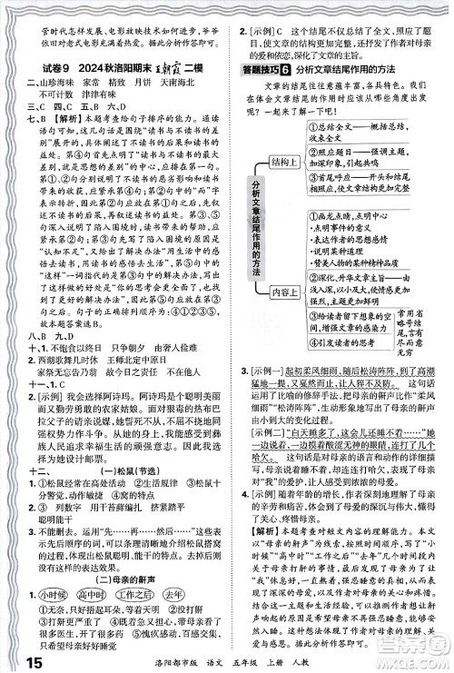 江西人民出版社2024年秋王朝霞各地期末试卷精选五年级语文上册人教版洛阳专版答案