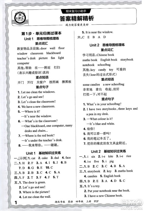 江西人民出版社2024年秋王朝霞各地期末试卷精选四年级英语上册人教PEP版湖北专版答案