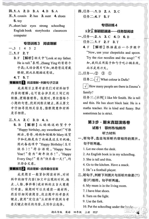 江西人民出版社2024年秋王朝霞各地期末试卷精选四年级英语上册人教PEP版湖北专版答案