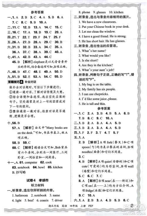 江西人民出版社2024年秋王朝霞各地期末试卷精选四年级英语上册人教PEP版湖北专版答案 江西人民出版社2024年秋王朝霞各地期末试卷精选四年级英语上册人教PEP版湖北专版答案
