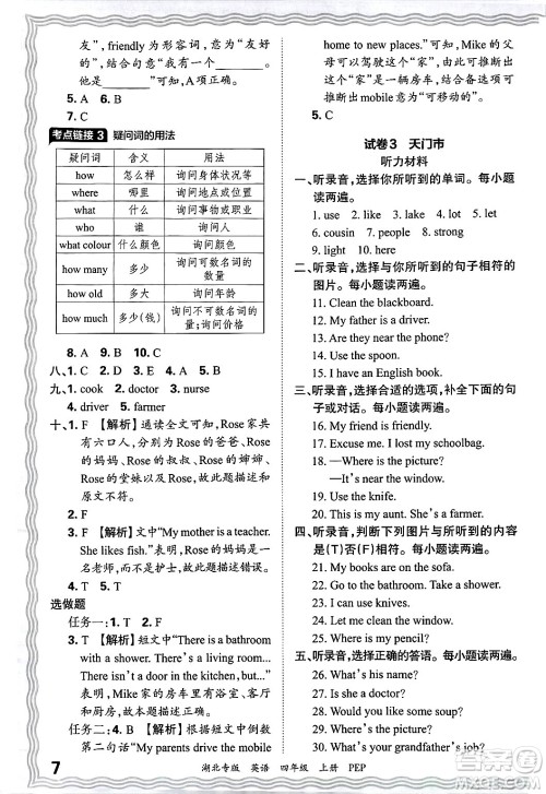 江西人民出版社2024年秋王朝霞各地期末试卷精选四年级英语上册人教PEP版湖北专版答案