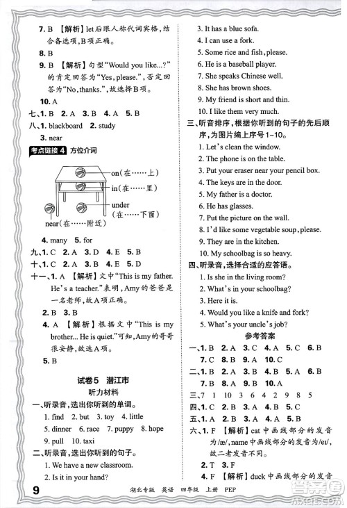 江西人民出版社2024年秋王朝霞各地期末试卷精选四年级英语上册人教PEP版湖北专版答案