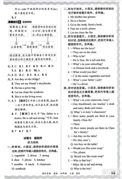 江西人民出版社2024年秋王朝霞各地期末试卷精选四年级英语上册人教PEP版湖北专版答案