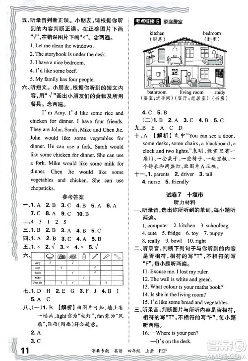 江西人民出版社2024年秋王朝霞各地期末试卷精选四年级英语上册人教PEP版湖北专版答案