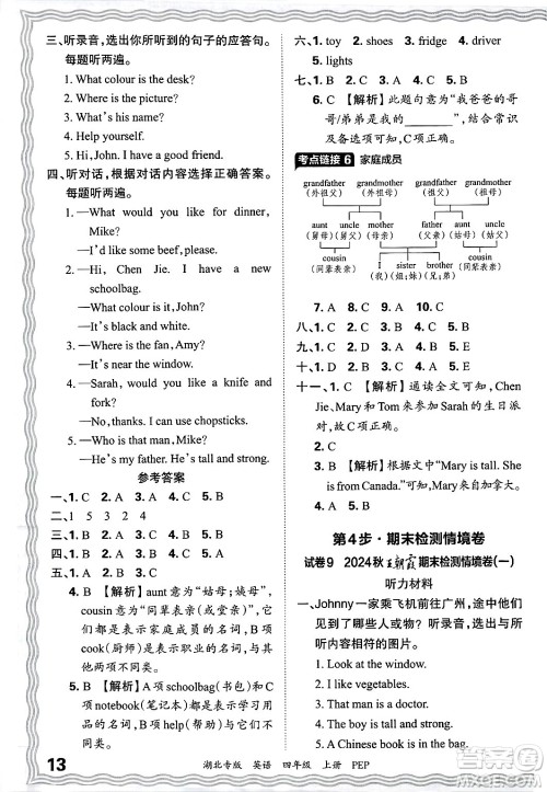 江西人民出版社2024年秋王朝霞各地期末试卷精选四年级英语上册人教PEP版湖北专版答案