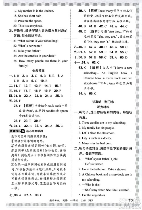 江西人民出版社2024年秋王朝霞各地期末试卷精选四年级英语上册人教PEP版湖北专版答案