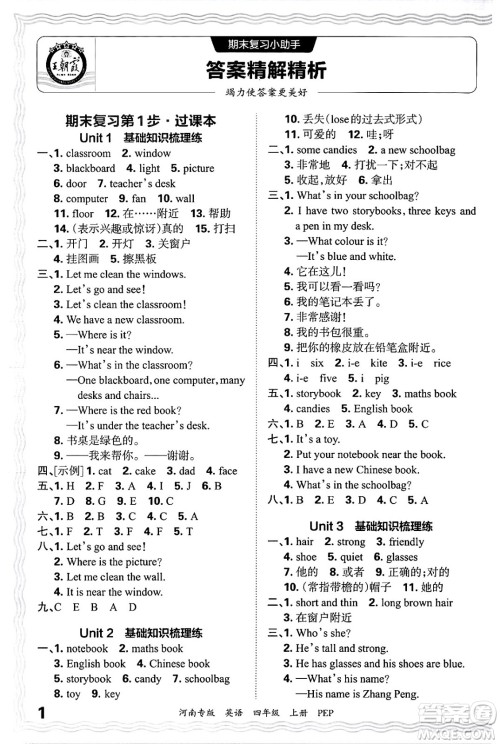 江西人民出版社2024年秋王朝霞各地期末试卷精选四年级英语上册人教PEP版河南专版答案
