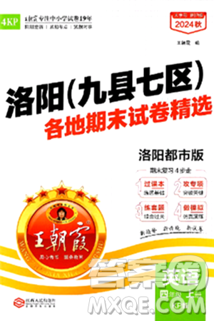 江西人民出版社2024年秋王朝霞各地期末试卷精选四年级英语上册科普版洛阳专版答案