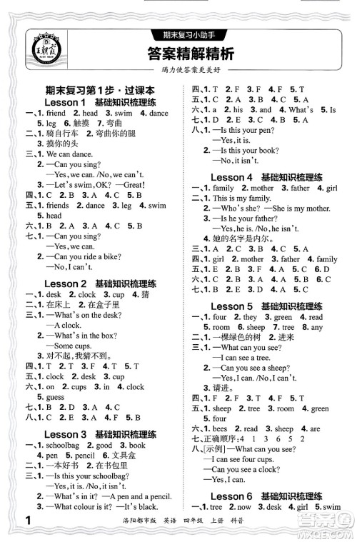 江西人民出版社2024年秋王朝霞各地期末试卷精选四年级英语上册科普版洛阳专版答案