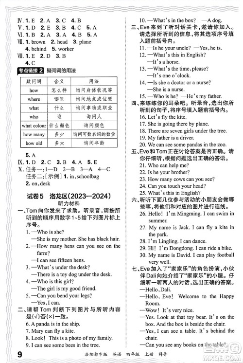 江西人民出版社2024年秋王朝霞各地期末试卷精选四年级英语上册科普版洛阳专版答案
