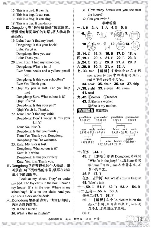 江西人民出版社2024年秋王朝霞各地期末试卷精选四年级英语上册科普版洛阳专版答案 江西人民出版社2024年秋王朝霞各地期末试卷精选四年级英语上册科普版洛阳专版答案