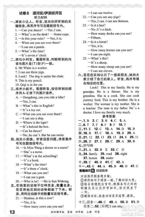 江西人民出版社2024年秋王朝霞各地期末试卷精选四年级英语上册科普版洛阳专版答案