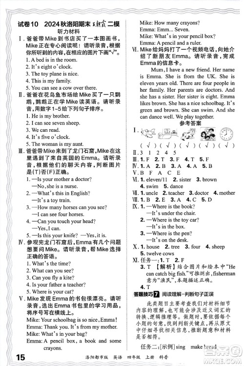 江西人民出版社2024年秋王朝霞各地期末试卷精选四年级英语上册科普版洛阳专版答案 江西人民出版社2024年秋王朝霞各地期末试卷精选四年级英语上册科普版洛阳专版答案