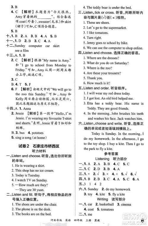 江西人民出版社2024年秋王朝霞各地期末试卷精选四年级英语上册冀教版河北专版答案