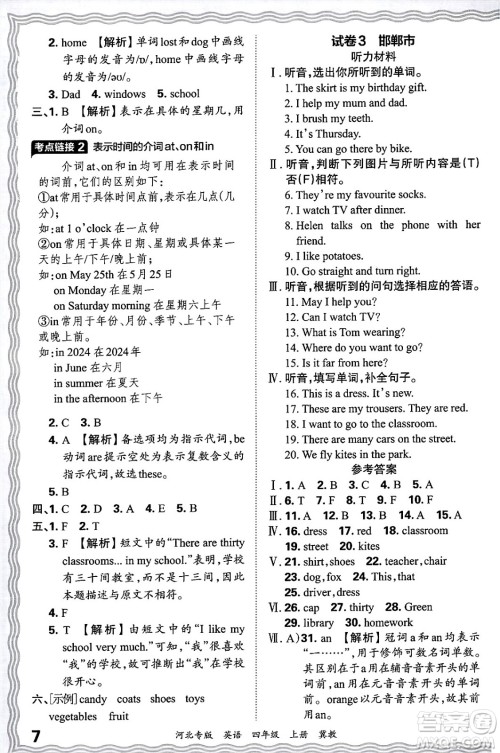 江西人民出版社2024年秋王朝霞各地期末试卷精选四年级英语上册冀教版河北专版答案