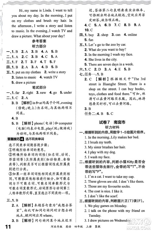 江西人民出版社2024年秋王朝霞各地期末试卷精选四年级英语上册冀教版河北专版答案