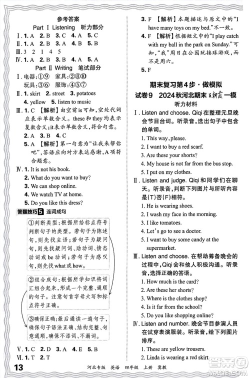 江西人民出版社2024年秋王朝霞各地期末试卷精选四年级英语上册冀教版河北专版答案