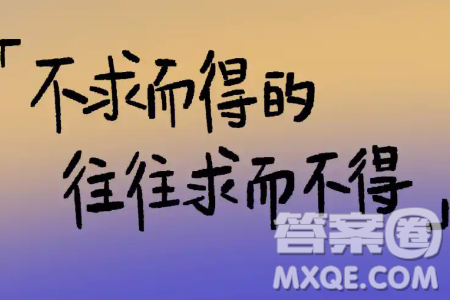 很多求而不得的事往往也会不求而得材料作文800字 关于很多求而不得的事往往也会不求而得的材料作文800字