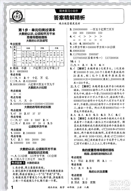 江西人民出版社2024年秋王朝霞各地期末试卷精选四年级数学上册人教版湖北专版答案