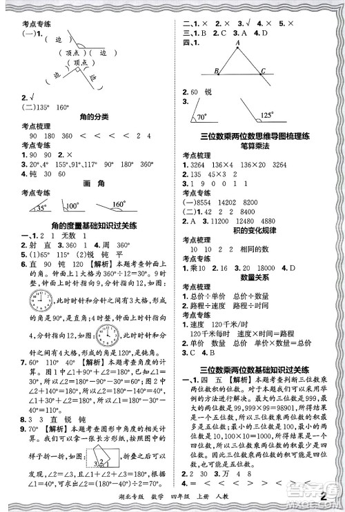 江西人民出版社2024年秋王朝霞各地期末试卷精选四年级数学上册人教版湖北专版答案