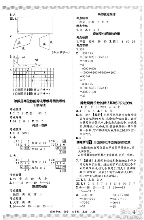 江西人民出版社2024年秋王朝霞各地期末试卷精选四年级数学上册人教版湖北专版答案