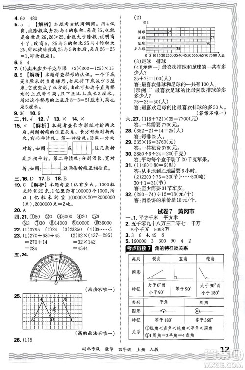 江西人民出版社2024年秋王朝霞各地期末试卷精选四年级数学上册人教版湖北专版答案