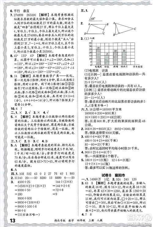 江西人民出版社2024年秋王朝霞各地期末试卷精选四年级数学上册人教版湖北专版答案