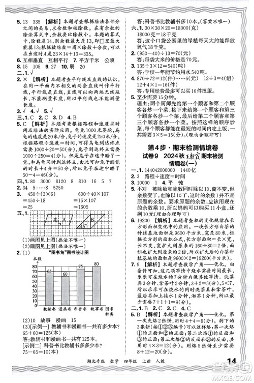 江西人民出版社2024年秋王朝霞各地期末试卷精选四年级数学上册人教版湖北专版答案