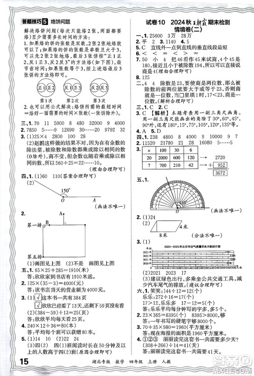 江西人民出版社2024年秋王朝霞各地期末试卷精选四年级数学上册人教版湖北专版答案