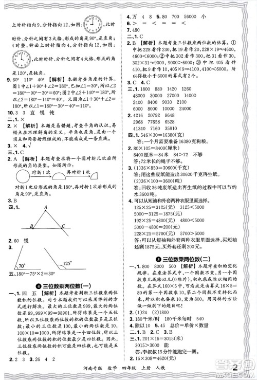 江西人民出版社2024年秋王朝霞各地期末试卷精选四年级数学上册人教版河南专版答案