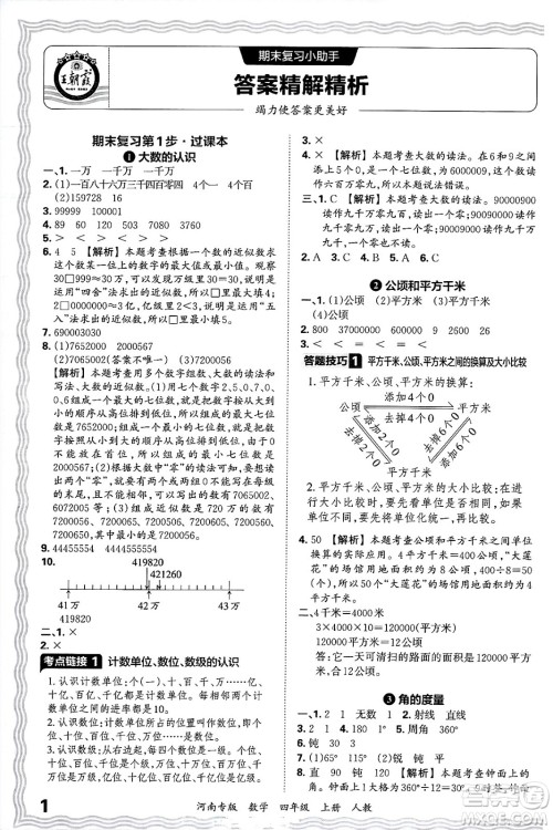 江西人民出版社2024年秋王朝霞各地期末试卷精选四年级数学上册人教版河南专版答案