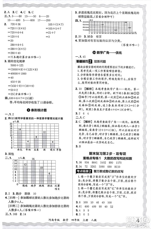 江西人民出版社2024年秋王朝霞各地期末试卷精选四年级数学上册人教版河南专版答案 江西人民出版社2024年秋王朝霞各地期末试卷精选四年级数学上册人教版河南专版答案